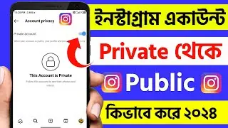 instagram private account ki kore public korbo | instagram private account to public bengali 2024