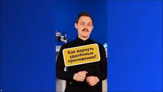 Как установить удаленные приложения из AppStore? 
