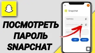 Как увидеть свой пароль Snapchat, если вы его забыли