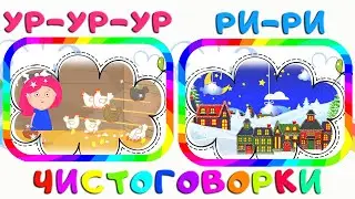 Чистоговорки для детей на букву Р. 2 ЧАСТЬ. Скороговорки. Учимся говорить. Развитие речи.