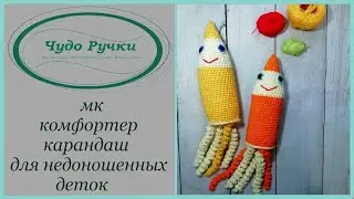 комфортер Карандаш для недоношенных деток