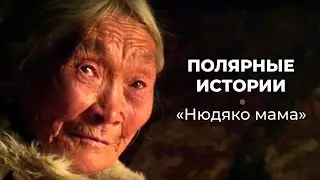 Nyudyako mother  | Polar Stories