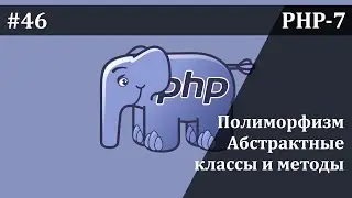 Полиморфизм, абстракция в PHP | Базовый курс PHP-7