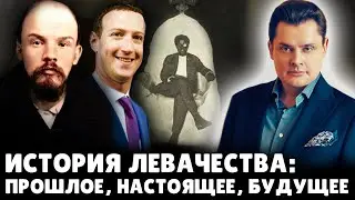 История левачества: прошлое, настоящее, будущее | Евгений Понасенков