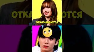 ОТКАЗАЛИСЬ🙅‍♀️ДЕЛАТЬ ЭТО😳⁉️ #кпоп #корея #блэкпинк #айдолы #дорама #чонгук #бтс #лиса #стрейкидс ￼
