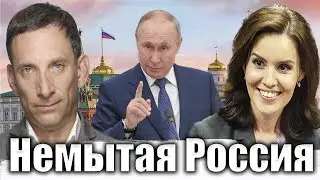 Немытая Россия | Виталий Портников 