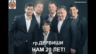 Группа ДЕРВИШИ! Нам 20 ЛЕТ!