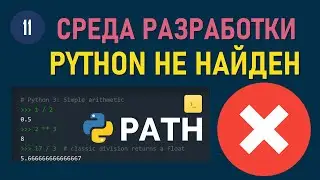 МИНИ-КУРС VSCODE #11:  PYTHON НЕ НАЙДЕН В КОМАНДНОЙ СТРОКЕ WINDOWS 10 / 11 КАК УСТРАНИТЬ ОШИБКУ PATH