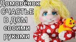 Домовёнок - счастье в дом своими руками [мастер класс] brownie DOLL HAND MADE, tutorial, DIY