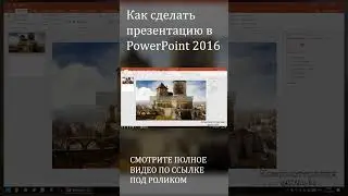 Как сделать презентацию в PowerPoint, презентация с нуля в Рower Point 2016 #shorts