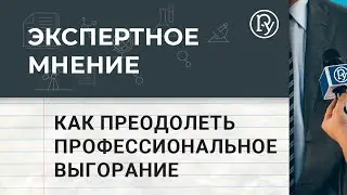 Как преодолеть профессиональное выгорание