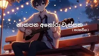 Sarasawiya (නාකපන අනෝරා වැස්සක) Seethala Haduwakin | @Rhythmzone_ 🌹