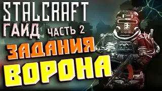 Stalcraft ☢ КАК ПОБЕДИТЬ РЕНЕГАТА! ВТОРАЯ ГЛАВА ЗАДАНИЙ ВОРОНА! Прохождение игры Сталкрафт