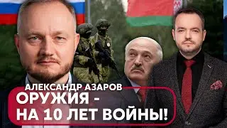 ⚡АЗАРОВ: Лукашенко УБЬЮТ его генералы, новый ШТУРМ из Бреста, НАТО готовится к войне под Беларусью