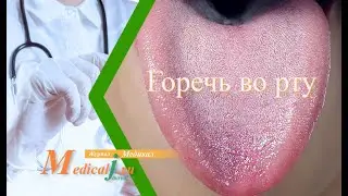 Горечь во рту, на языке (V 2.0)