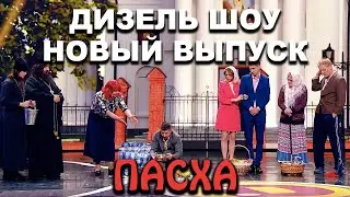 💐Дизель Шоу 2021 Новый Выпуск 91💐Пасха 2021 - уже в эту пятницу в 20-00 на канале Дизель cтудио