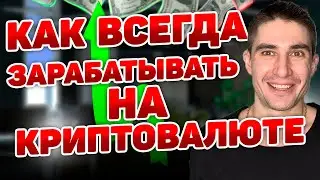 КАК ЗАРАБОТАТЬ НА КРИПТОВАЛЮТЕ ? инвестиции в проекты и токены