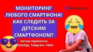 MoniMaster - мониторинг любого смартфона! Как следить за детским Android / iOS смартфоном?