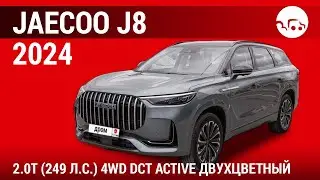 Jaecoo J8 2024 2.0T (249 л.с.) 4WD DCT Active Двухцветный - видеообзор