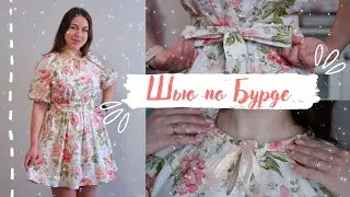 Опять шью платье по Бурде|| Платье расклешенного силуэта для новичков||Шитье одежды для начинающих