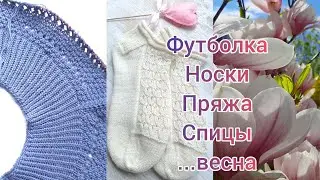 Футболка из хлопка спицами, покупка пряжи и спиц, носки спицами