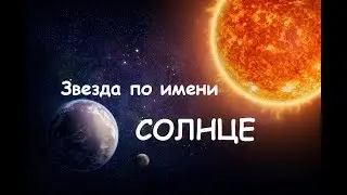 Топ фактов о звезде по имени СОЛНЦЕ.