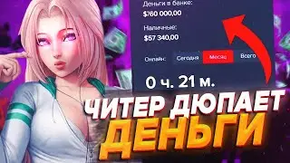 ЧИТЕР ДЮПАЕТ ВИРТЫ! 200К ЗА 20 МИНУТ НА ГТА 5 РП MAJESTIC !?