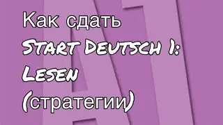 Goethe Zertifikat A1, Start Deutsch 1: Как сдать Lesen (стратегии).