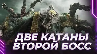 Elden Ring - НАМ НУЖНЫ ДВЕ КАТАНЫ - ПОИСК ВТОРОГО БОССА - ОН ДЕЛАЕТ ФАРШ