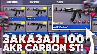 ЗАКАЗАЛ 100 AKR 