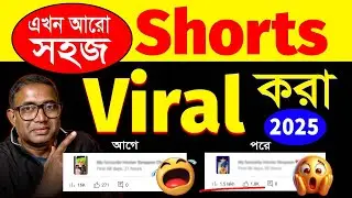 New ট্রিক Short Viral হবে 10 মিনিটে🔥 | How To Viral Short Video On YouTube in 2025