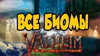 Обзор Всех Биомов в Valheim ➤ Вся Основная Информация для Новичка Викинга➤ Гайд Биомы