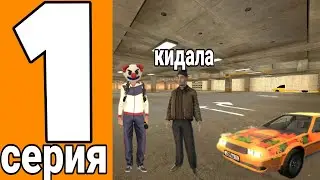 Охота на кидал #1