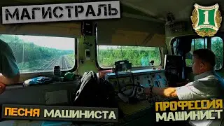 Магистраль (Песня Машиниста)