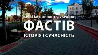 Фастів: Історія і сучасність. Відкрийте чарівне місто Київщини. Україна