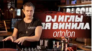 Обзор игл ORTOFON для винилового проигрывателя. Какую выбрать и как настроить