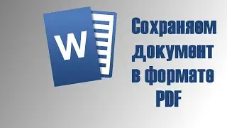 Как сохранить документ Word в формате PDF