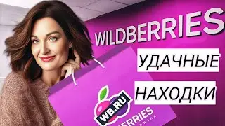 WILDBERRIES, OZON. МНОГО ПОКУПОК. ОДЕЖДА НА ОСЕНЬ, ПОМОЩНИКИ ПО ХОЗЯЙСТВУ, ДЛЯ ЗДОРОВЬЯ И КРАСОТЫ.