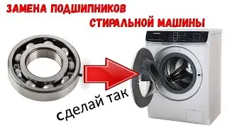 Замена подшипников стиральной машины