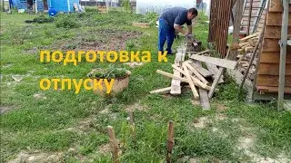 Часть 1: Подготовка к поездке. Уборка на участке. Кролики.