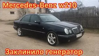 Mercedes-Benz w210 Заклинило Генератор на ходу