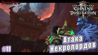 World of Warcraft: Shadowlands - Кортия: Атака Некролордов (11)