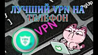 Лучший бесплатный vpn на телефон|ВПН 2022