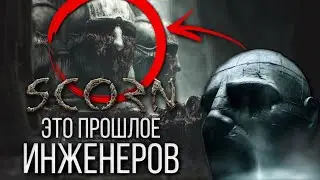 SCORN И ЧУЖОЙ - ОДНА ВСЕЛЕННАЯ | SCORN - ПРЕДЫСТОРИЯ РАСЫ ИНЖЕНЕРОВ