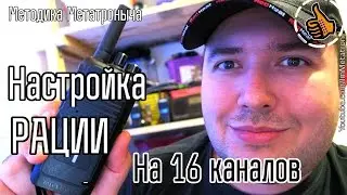 Настройка Рации на 16 каналов - метод Метатроныча