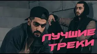 ЛУЧШИЕ ТРЕКИ MIYAGI & ЭНДШПИЛЬ