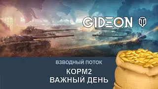 Стрим: КОРМ2 НА ГК - ВАЖНЫЙ ДЕНЬ! ПРОПУСКАТЬ НЕЛЬЗЯ!