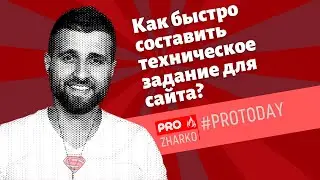 Как быстро составить техническое задание для сайта?