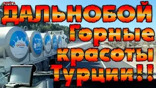 Дальнобой по Турции! Горные красоты!!/Серёга дальнобой