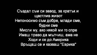 Лора Караджова и Кристо - Оставам тук - текст